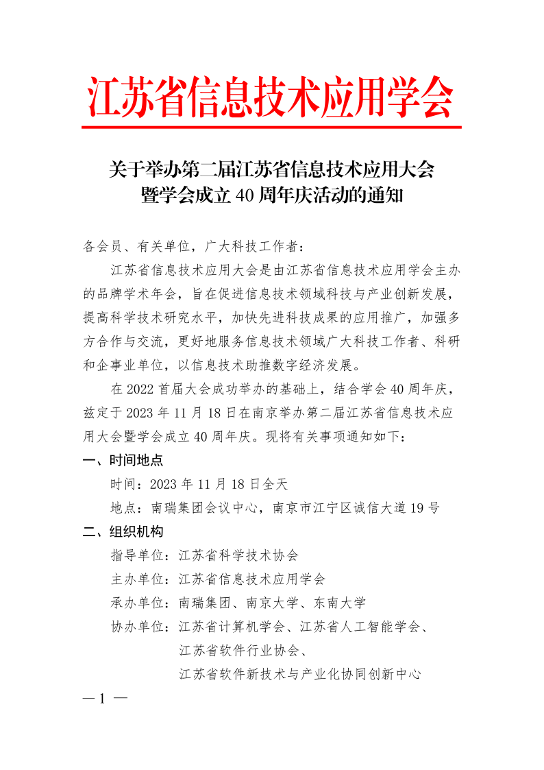 关于举办第二届江苏省信息技术应用大会暨学会成立40周年庆活动的通知_20231106_1.png