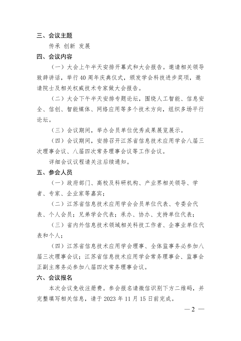 关于举办第二届江苏省信息技术应用大会暨学会成立40周年庆活动的通知_20231106_2.png