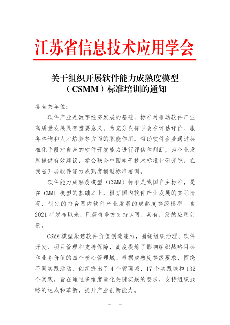 江苏省信息技术应用学会关于组织开展软件能力成熟度模型（CSMM）标准培训通知(2)_1.png