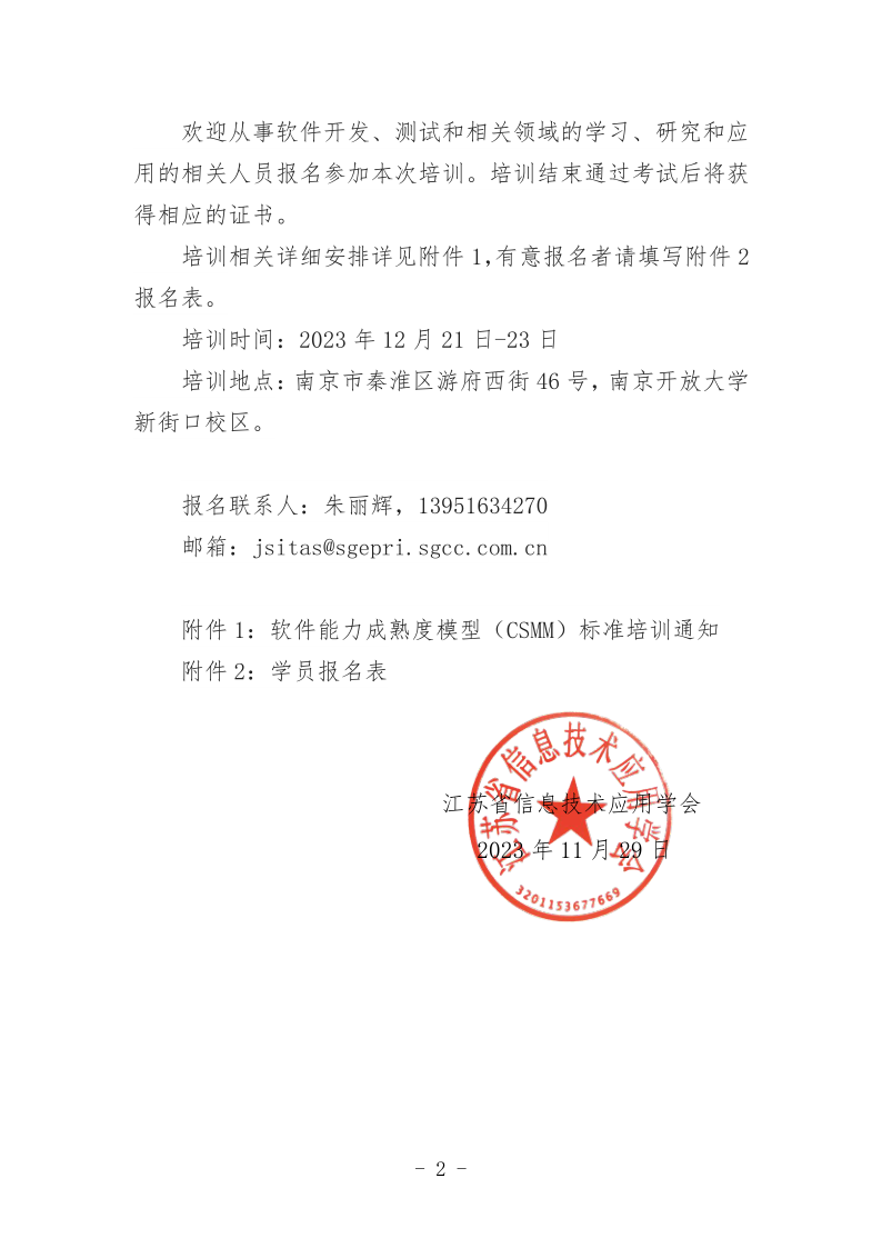 江苏省信息技术应用学会关于组织开展软件能力成熟度模型（CSMM）标准培训通知(2)_2.png