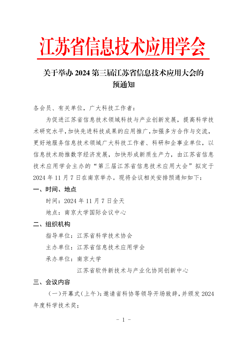 2024第三届江苏省信息技术应用大会_预通知_0927_1.png