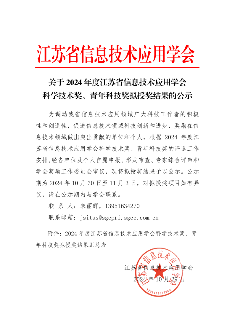 关于2024年度江苏省信息技术应用学会科技奖励的公示(定稿)_1.png