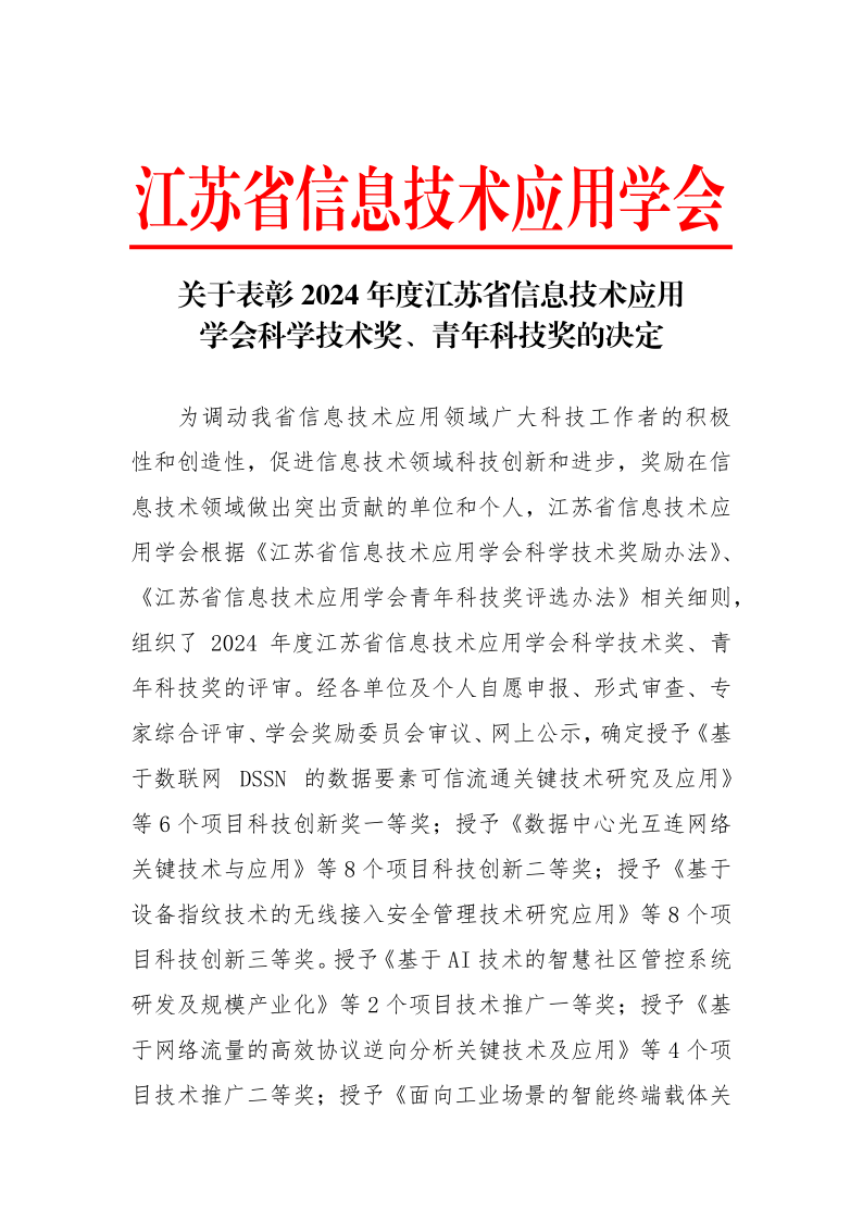 关于表彰2024年度江苏省信息技术应用学会科学技术奖的决定_1.png