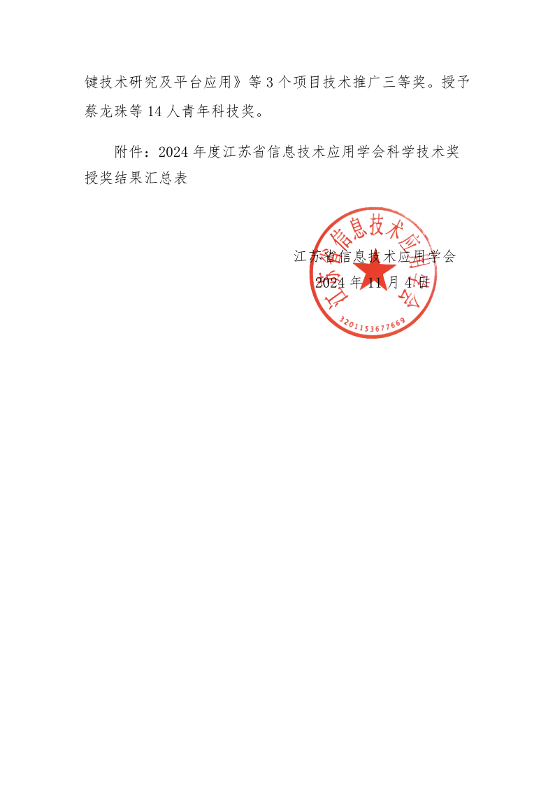 关于表彰2024年度江苏省信息技术应用学会科学技术奖的决定_2.png