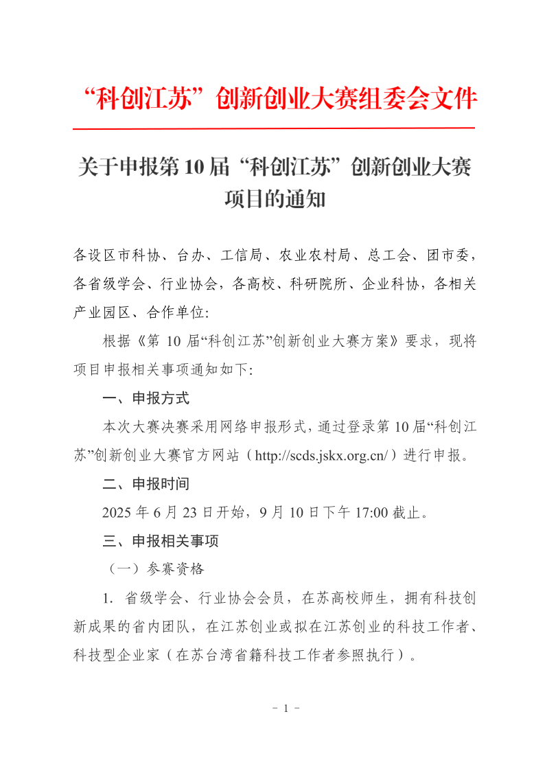 关于申报第10届“科创江苏”创新创业大赛项目的通知(1)(1)_1.png