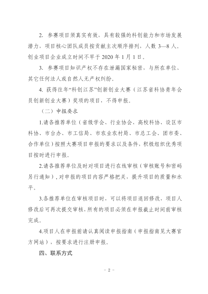 关于申报第10届“科创江苏”创新创业大赛项目的通知(1)(1)_2.png
