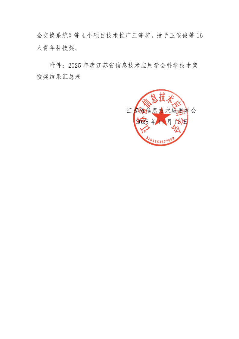 关于表彰2025年度江苏省信息技术应用学会科学技术奖的决定_2.png